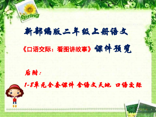 2019-2020年新人教版二年级语文上册第六单元《口语交际：看图讲故事》教学课件