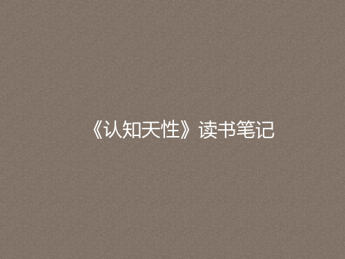《认知天性》读书笔记PPT