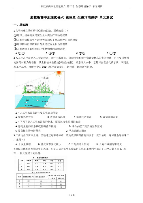 湘教版高中地理选修六 第三章 生态环境保护 单元测试