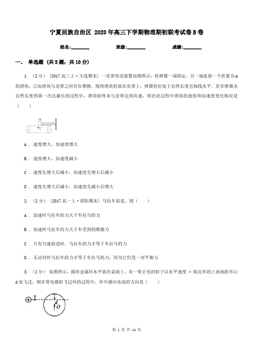 宁夏回族自治区 2020年高三下学期物理期初联考试卷B卷