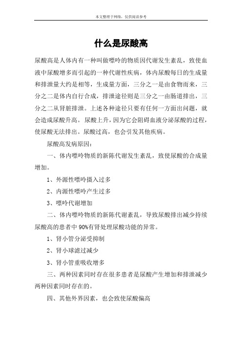 什么是尿酸高