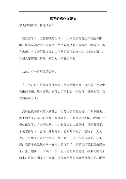 想飞的鸡作文范文