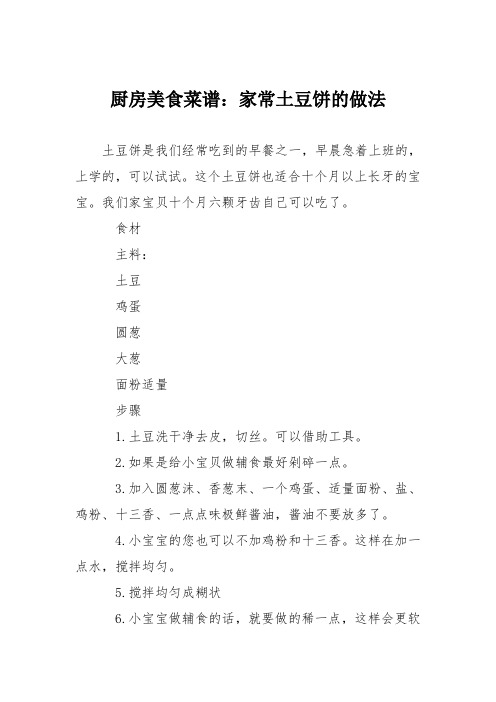 厨房美食菜谱：家常土豆饼的做法