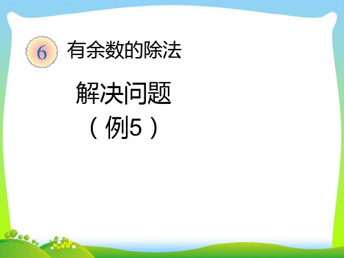 2021年人教版二年级数学下册《解决问题(例5)》》优质公开课课件 (2).ppt