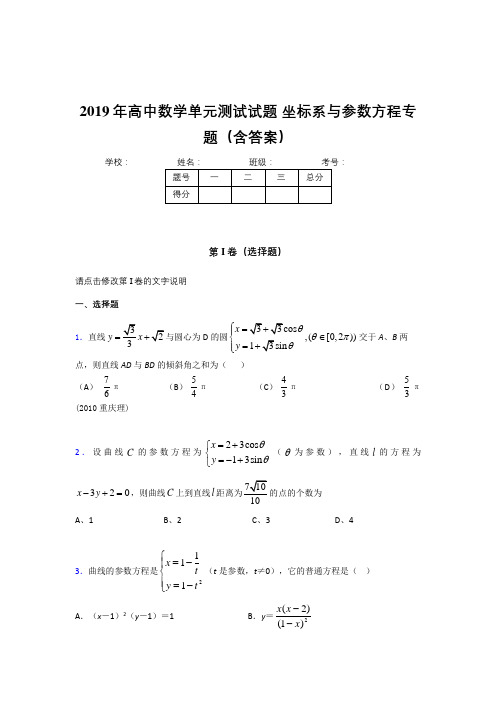 新版精选2019年高中数学单元测试《坐标系与参数方程》专题完整考题库(含答案)