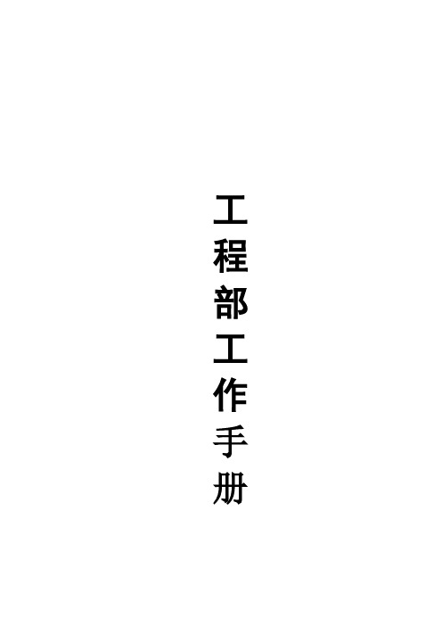 物业工程部工作手册