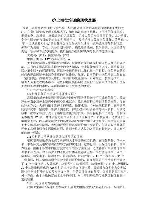 护士岗位培训的现状及展