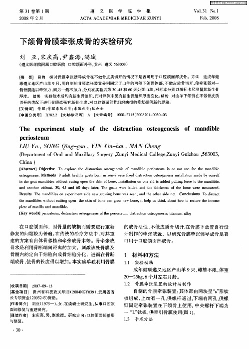 下颌骨骨膜牵张成骨的实验研究