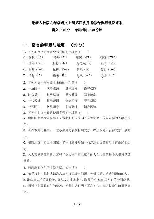 最新人教版九年级语文上册第四次月考综合检测卷及答案