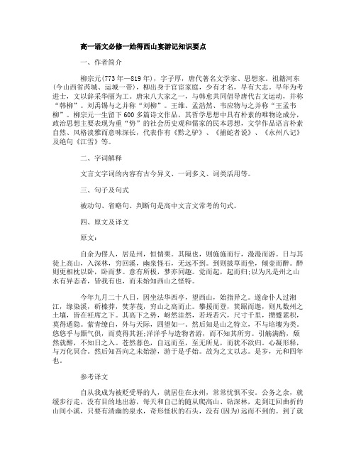 高一语文必修一始得西山宴游记知识要点