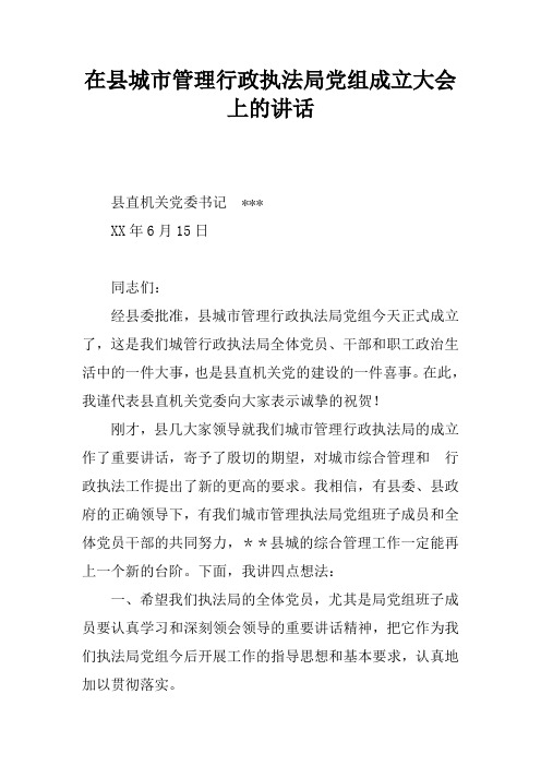 在县城市管理行政执法局党组成立大会上的讲话