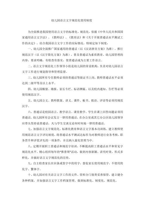 幼儿园语言文字规范化使用制度