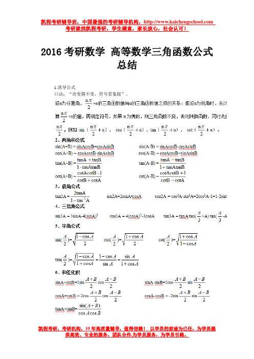 2016考研数学 高等数学三角函数公式总结