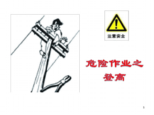 登高作业演示课件