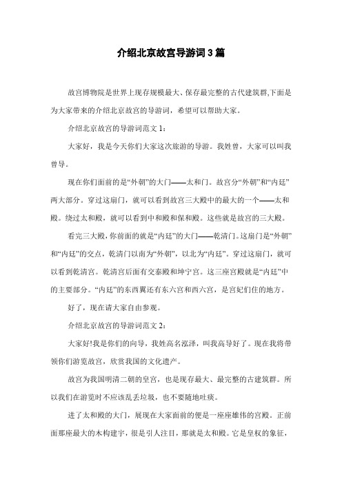 介绍北京故宫导游词3篇