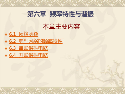 5频率特性与谐振