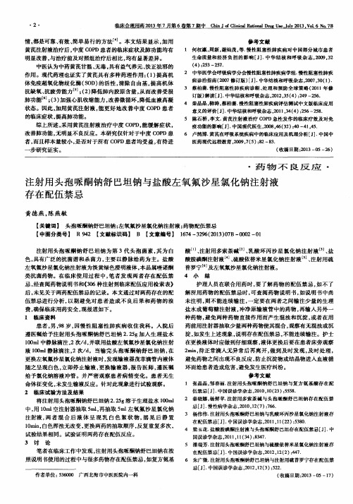 注射用头孢哌酮钠舒巴坦钠与盐酸左氧氟沙星氯化钠注射液存在配伍禁忌