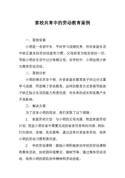 家校共育中的劳动教育案例