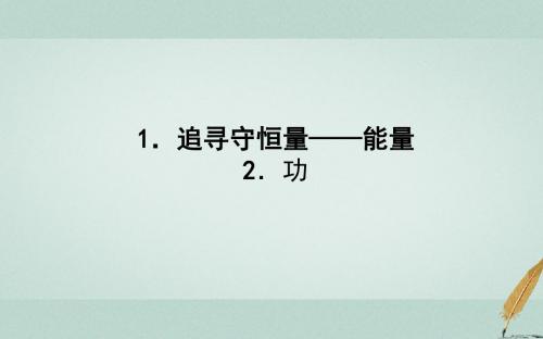 2017_2018学年高中物理第七章机械能守恒定律7.1追寻守恒量——能量7.2功课件新人教版必修2
