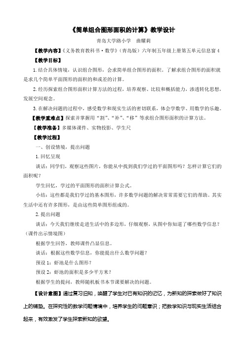 5上5-4简单组合图形面积的计算教学设计