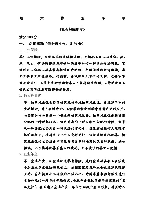 秋奥鹏社会保障制度