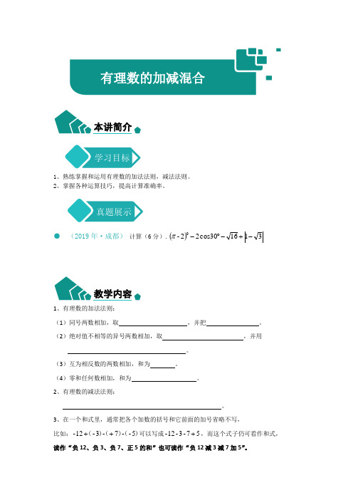 人教版七年级数学上册教案第一单元  有理数加减混合运算
