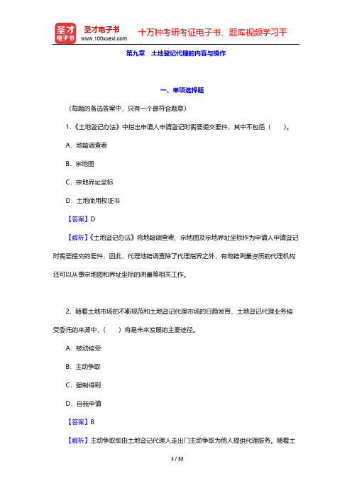 土地登记代理人《土地登记代理实务》过关必做习题集-第九章 土地登记代理的内容与操作【圣才出品】