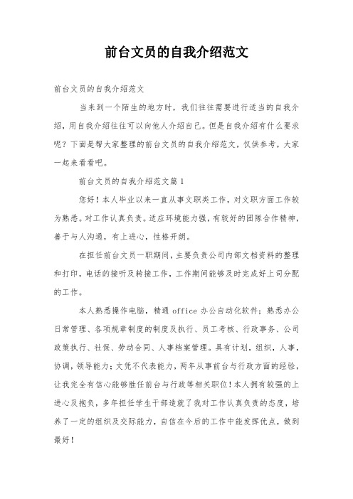 前台文员的自我介绍范文