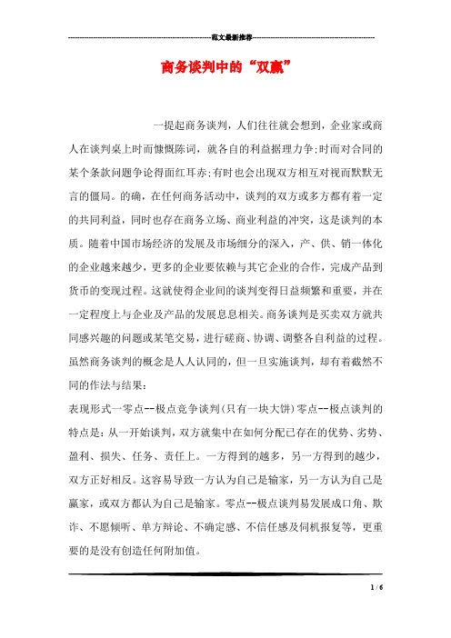 商务谈判中的“双赢”