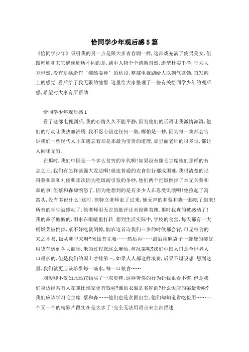 恰同学少年观后感5篇