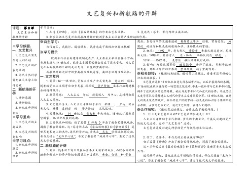 岳麓版初中历史九年级上册精品教案：第8课 文艺复兴和新航路的开辟word版本