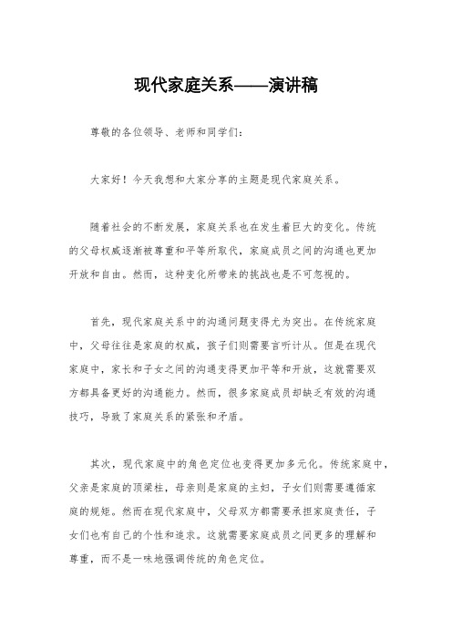 现代家庭关系——演讲稿
