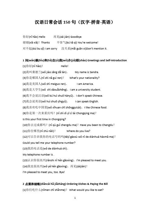 汉语日常会话150句(汉字-拼音-英语)