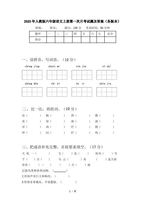 2020年人教版六年级语文上册第一次月考试题及答案(各版本)