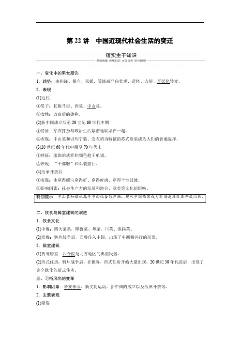 2019年度高三历史一轮复习讲义：第22讲 中国近现代社会生活的变迁 Word版含解析