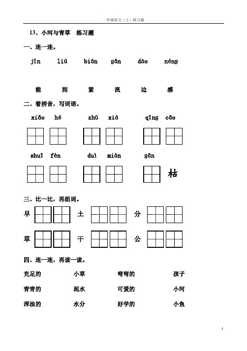 《13、小河与青草》练习题