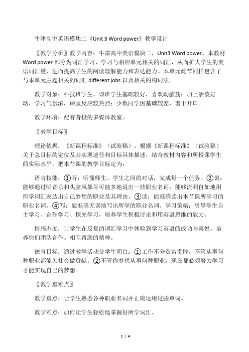 牛津高中英语模块二《Unit 3 Word power》教学设计-