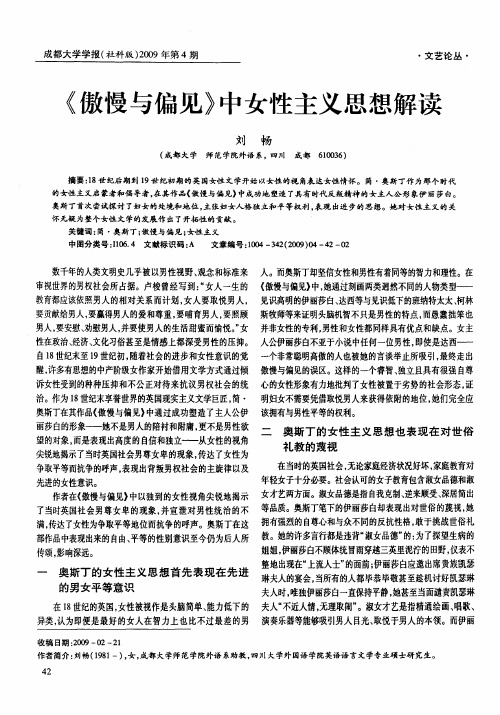 《傲慢与偏见》中女性主义思想解读
