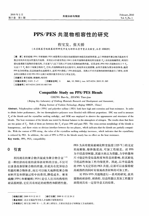PPS／PES共混物相容性的研究