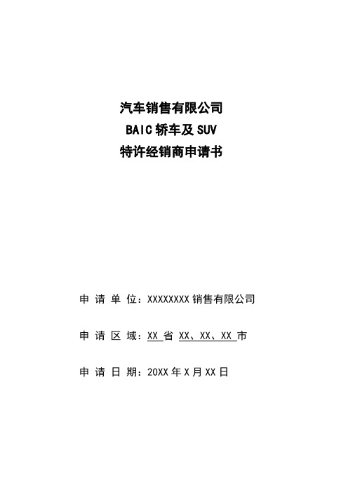 汽车销售有限公司BAIC轿车及SUV特许经销商申请书1