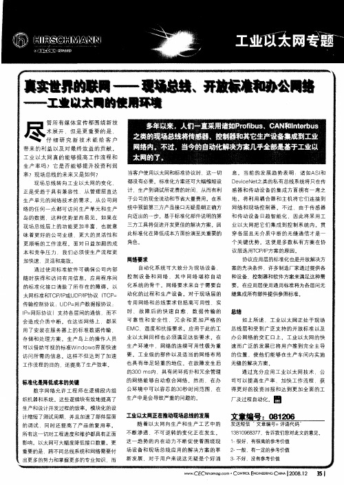 真实世界的联网——现场总线、开放标准和办公网络——工业以太网的使用环境