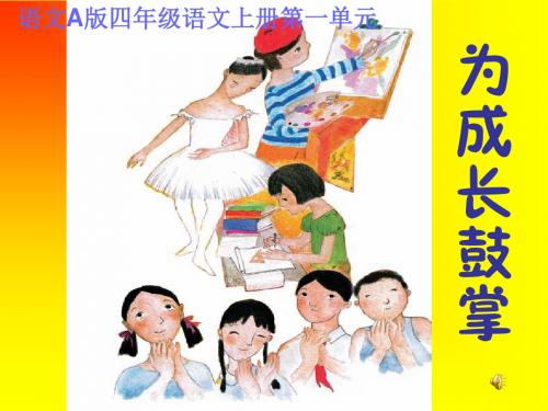 四语上课件1为成长鼓掌