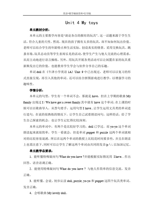 牛津苏教版-英语-二下-2B Unit 4 My toys全课时教学设计(4课时)