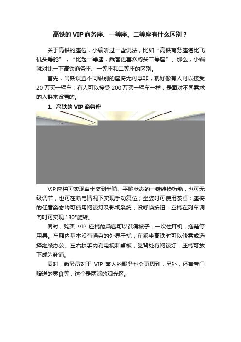 高铁的VIP商务座、一等座、二等座有什么区别？