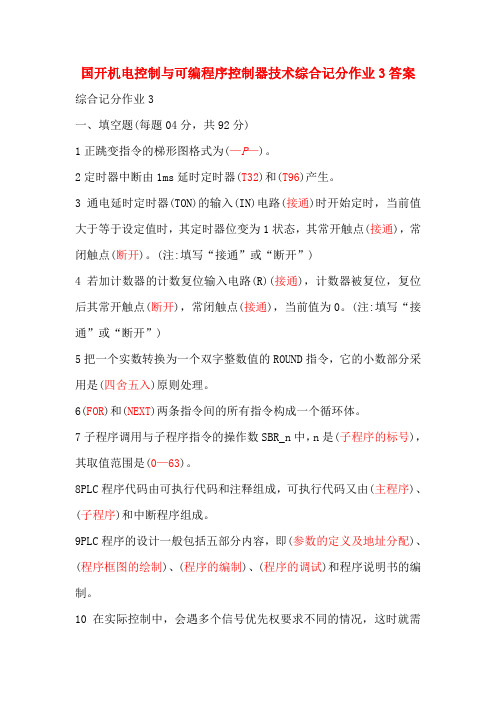 2021年国开电大机电控制与可编程序控制器技术综合记分作业3答案