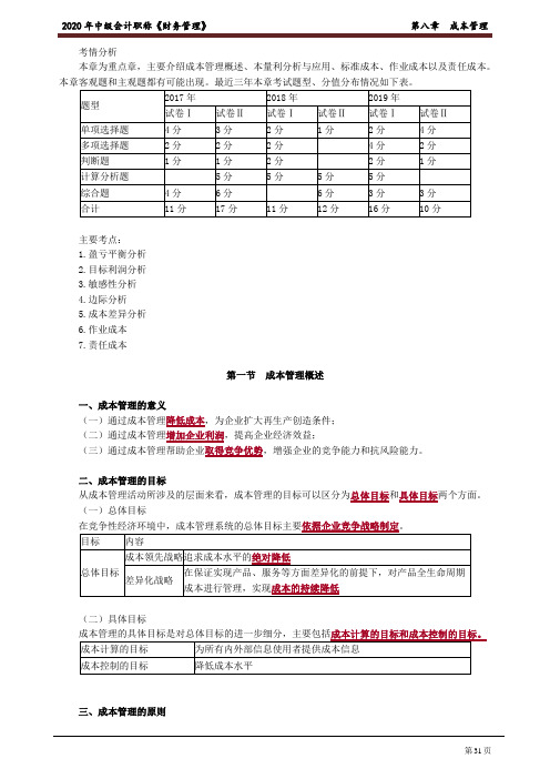 2020中级会计 财管 第八章 成本管理