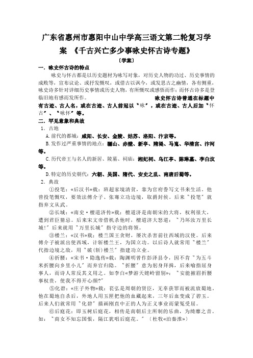 广东省惠州市惠阳中山中学高三语文第二轮复习学案 《千古兴亡多少事咏史怀古诗专题》