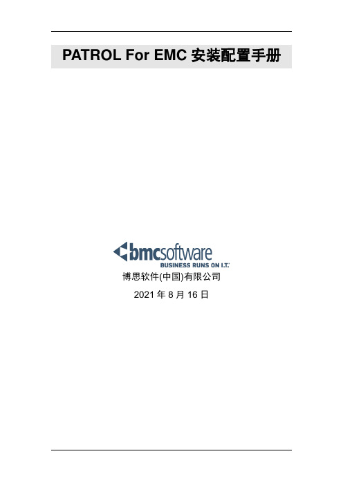 BMC_BPM_Conf_EMC安装配置手册v01