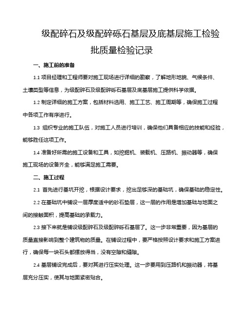 级配碎石及级配碎砾石基层及底基层施工检验批质量检验记录