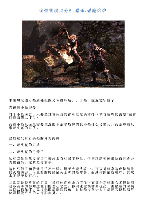 全怪物弱点分析猎杀恶魔熔炉